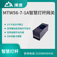 漫途智慧灯杆网关5G千兆无线通信多功能专用城市交通路灯MTW56-7-1A