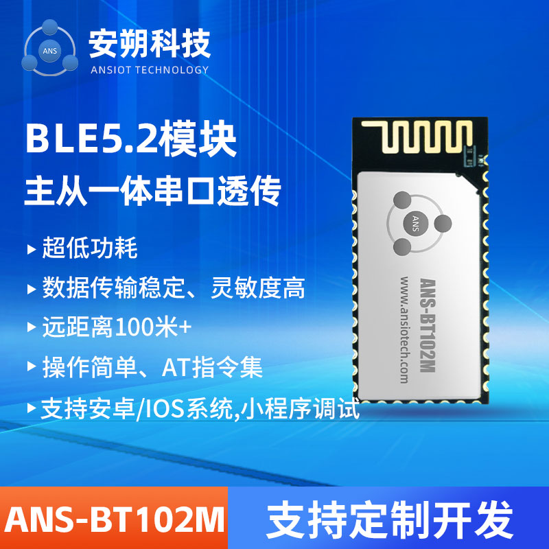 BLE 5.2低功耗主从一体串口数传蓝牙模块ANS-BT102M图片