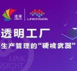 凌犀LinkInSight 透明工厂系统