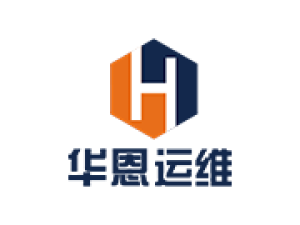 深圳华恩运维科技有限公司