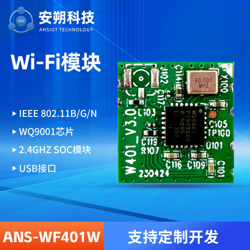 WQ9001 WiFi 2.4GHz SoC模块IEEE 802.11b/g/n - ANS-WF401W图片