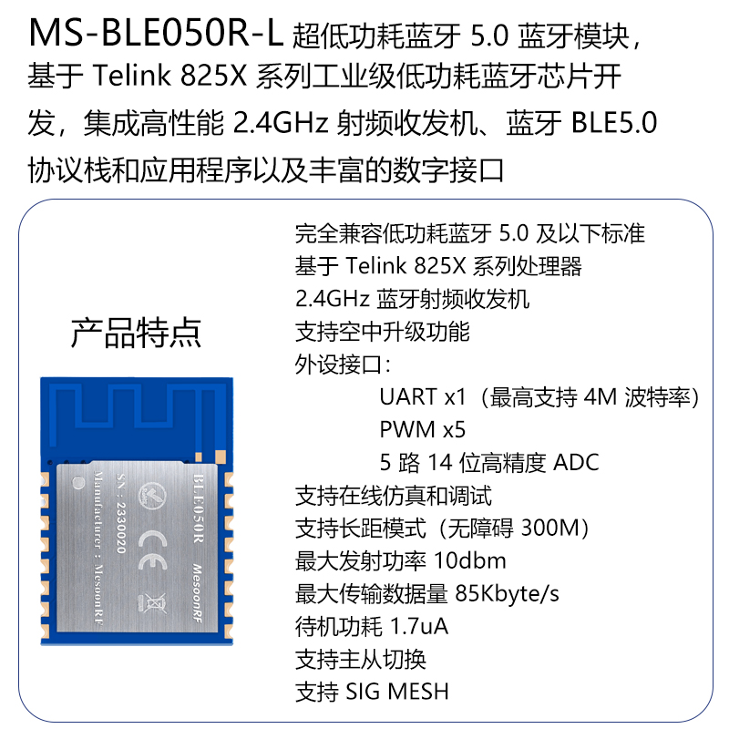 低功耗5.0蓝牙mesh组网模块MS-BLE050R远距离数据传输图片