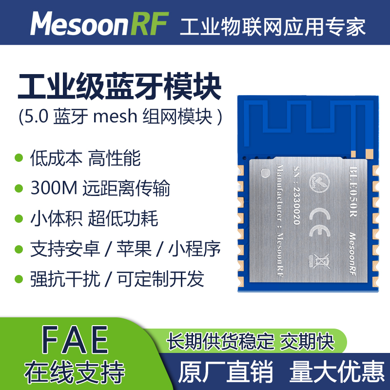 低功耗5.0蓝牙mesh组网模块MS-BLE050R远距离数据传输图片