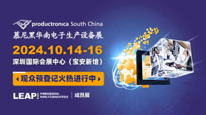 2024慕尼黑华南电子生产设备展