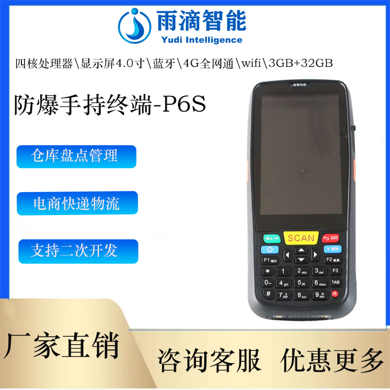 P6S-F防爆手持机工业手持机智能终端工厂直供图片