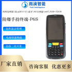 P6S-F防爆手持机工业手持机智能终端工厂直供