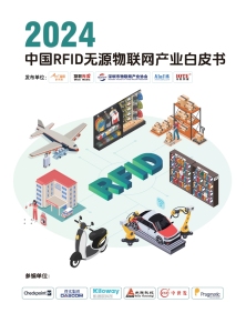 【星图研究院】2024中国RFID无源物联网产业白皮书 