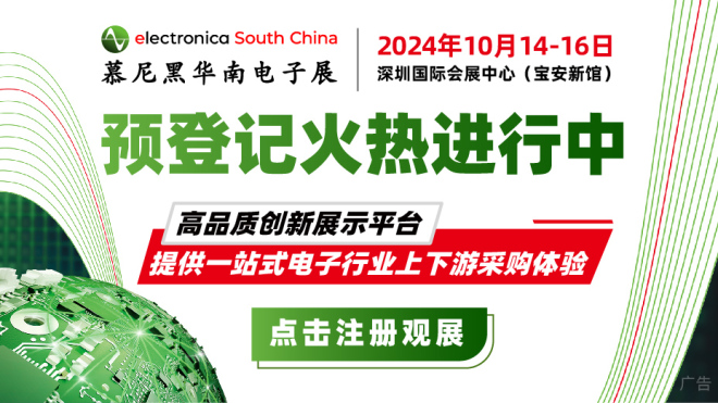 2024深圳慕尼黑华南电子展