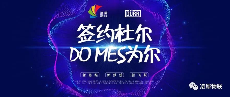 签约杜尔，DO MES为尔！图片