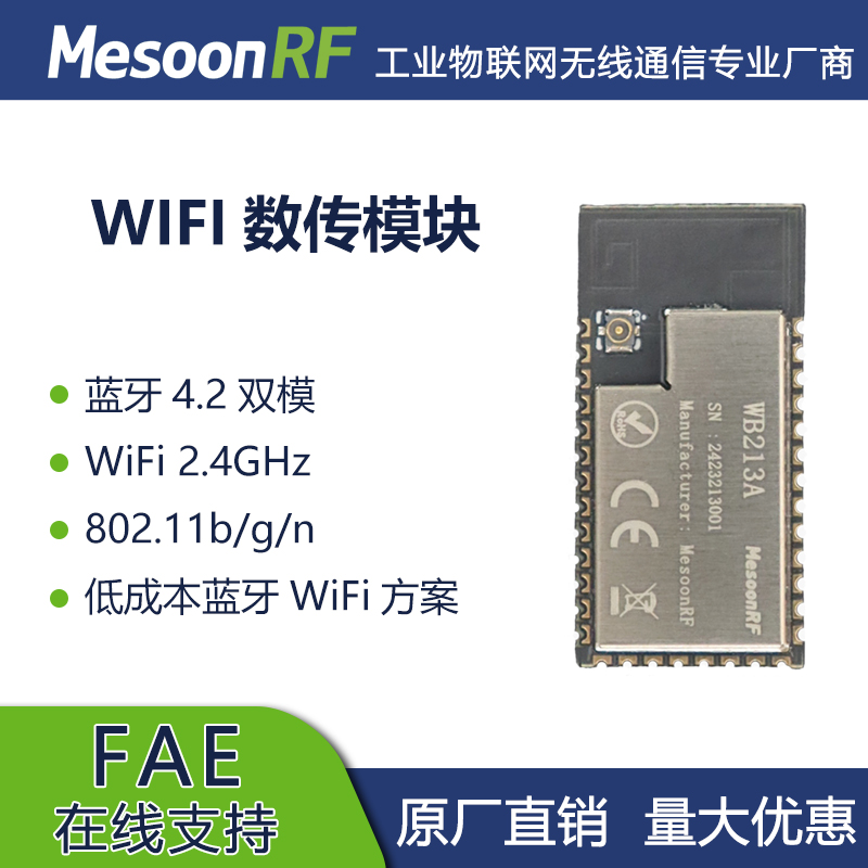 WiFi数传模块2.4G WiFi+BLE4.2蓝牙二合一模块串口透传MS-WB213A图片