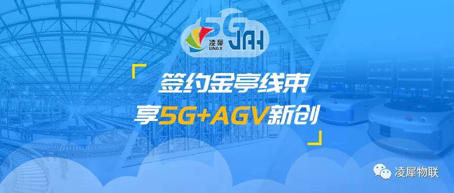 凌犀签约金亭线束，享5G+AGV新创！图片