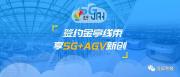 凌犀签约金亭线束，享5G+AGV新创！