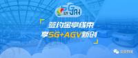 凌犀签约金亭线束，享5G+AGV新创！