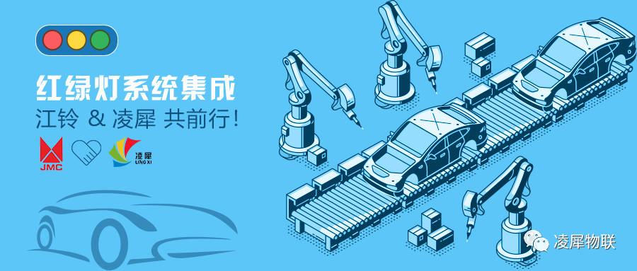 红绿灯系统集成，江铃和凌犀共前行！图片