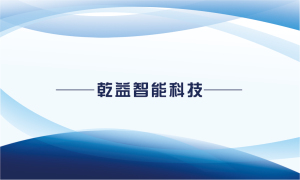 宁波乾益智能科技有限公司