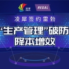 凌犀签约雷勃，“生产管理”破防，-降本增效 ！