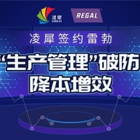凌犀签约雷勃，“生产管理”破防，-降本增效 ！