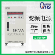 5KVA变频电源厂家|5KW变压变频供应商|5000W调频调压电源价格