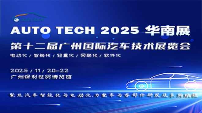 AUTO TECH 2025华南展——第十二届广州国际汽车技术展览会