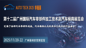 2025第十二届广州国际汽车零部件加工技术及汽车模具展览会