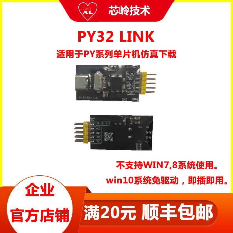 PY32 link仿真器 支持PY32普冉系列单片机 仿真调试工具图片