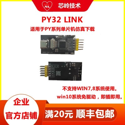 PY32 link仿真器 支持PY32普冉系列单片机 仿真调试工具