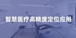 医疗行业人员高精度定位应用