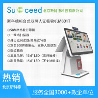 斯科德柜台式双屏人证核验机M801T