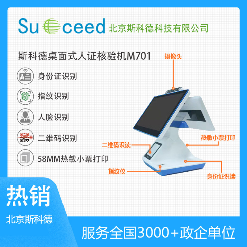 斯科德桌面式人证核验机M701图片