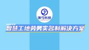 智慧工地劳务实名制解决方案