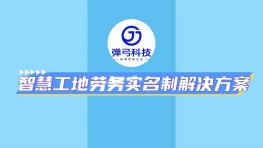 智慧工地劳务实名制解决方案