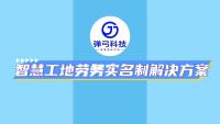智慧工地劳务实名制解决方案