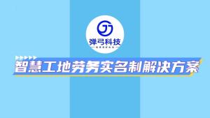 智慧工地劳务实名制解决方案