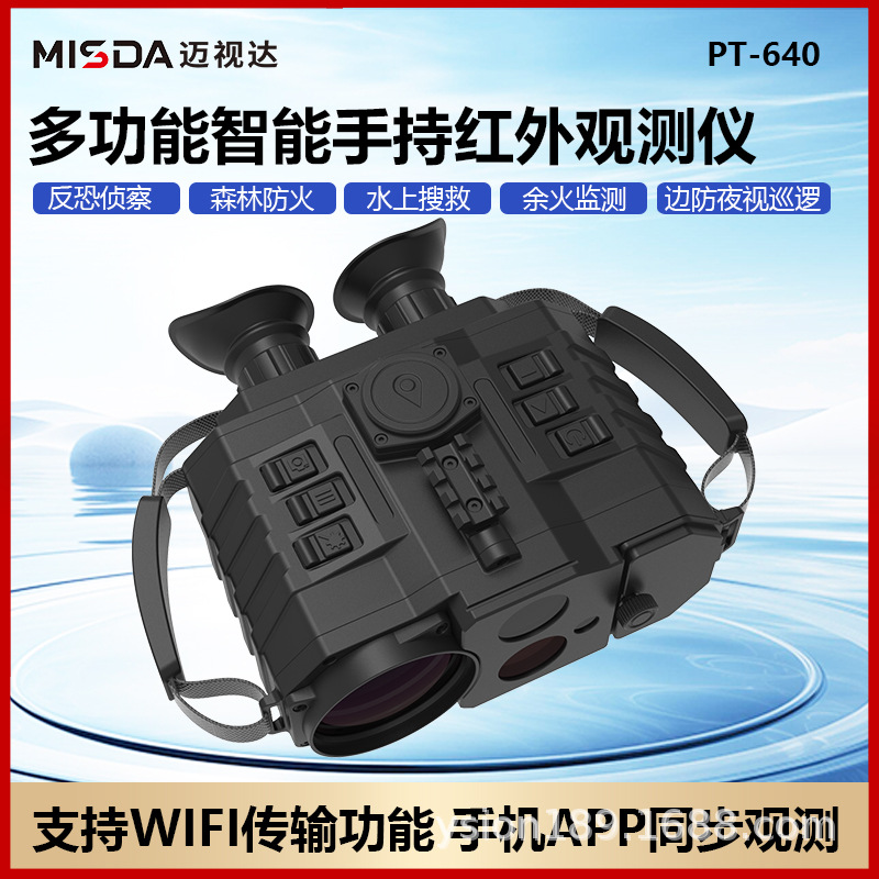 迈视达PT640双目夜视侦查仪林草林业户外安防搜救红外融合望远镜图片