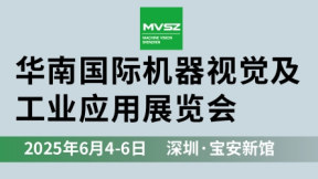 2025华南国际机器视觉及工业应用展
