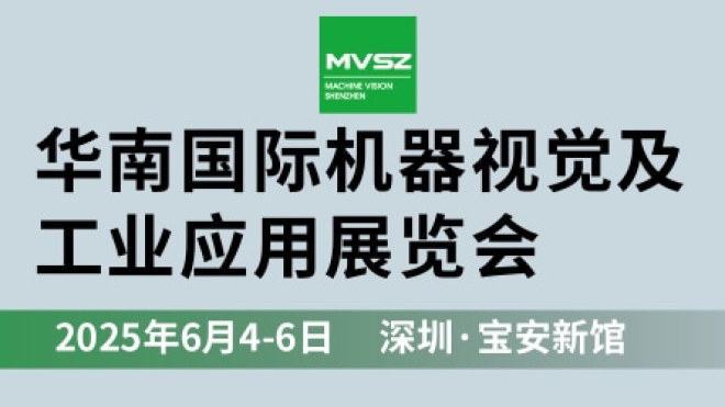 2025华南国际机器视觉及工业应用展