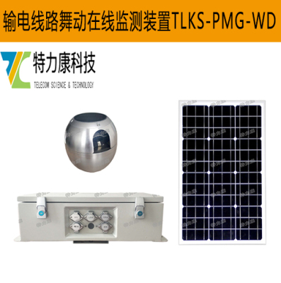 精准预警架空输电线路舞动：架空输电线路舞动监测装置 架空导线舞动监测设备 守护每一刻