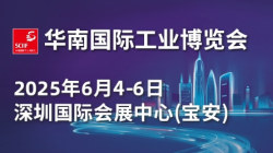 2025华南国际工业博览会（SCIIF）