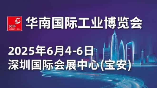 2025华南国际工业博览会（SCIIF）