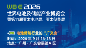 WBE2026世界电池及储能产业博览会暨第11届亚太电池展/亚太储能展 