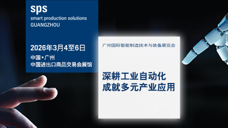 SPS广州国际智能制造技术与装备展览会