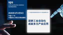 SPS广州国际智能制造技术与装备展览会