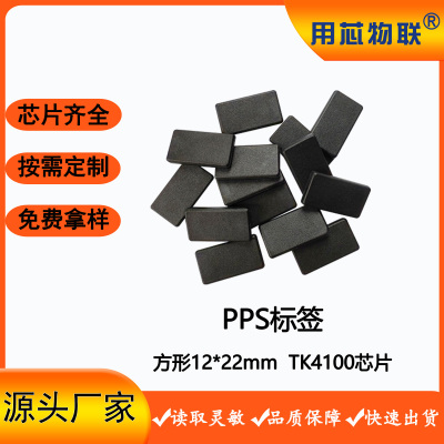 rfid标签方形PPS币水洗耐温抗震防摔TK4100低频电子标签厂家定制