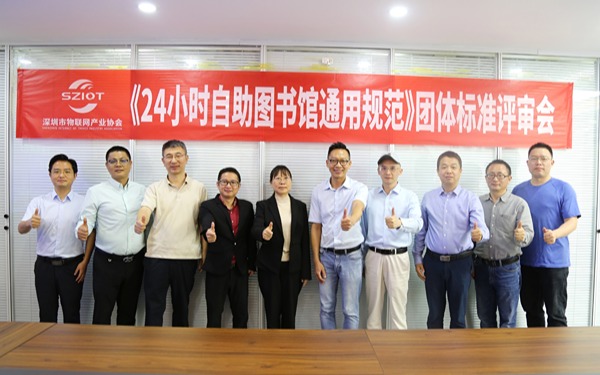 深圳市物联网产业协会成功举办《24小时自助图书馆通用规范》团体标准评审会