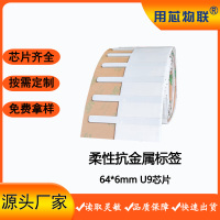 柔性抗金属标签RFID超高频不干胶标签U9芯片固定资产管理电子标签