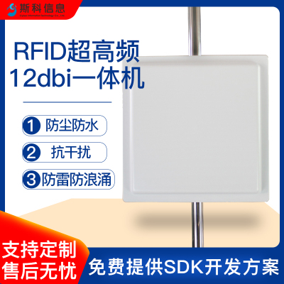 超高频RFID读写一体机12dBi定向停车电瓶车管理rfid远距离读卡器