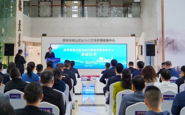 深圳市南山区法治化营商环境体验中心正式运行，郑华兵秘书长代表协会出席启动仪式