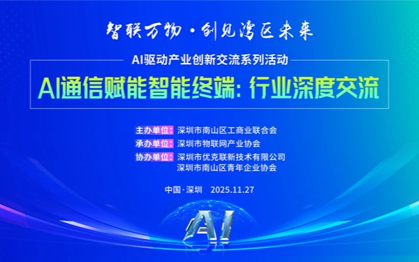 【活动报名】AI 驱动产业创新交流系列活动——AI通信赋能智能终端：行业深度交流