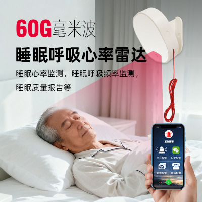 wifi智能家用居家老人适老化改造60G睡眠呼吸心率养老监测报警器