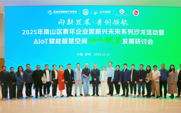 深圳市物联网产业协会成功举办AIoT赋能智慧空间绿色低碳发展研讨会